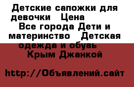 Детские сапожки для девочки › Цена ­ 1 300 - Все города Дети и материнство » Детская одежда и обувь   . Крым,Джанкой